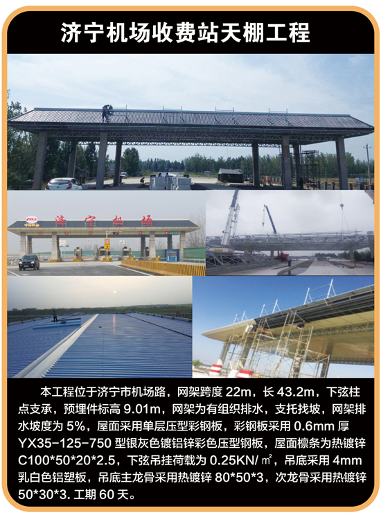 濟寧機場收費站天棚工程