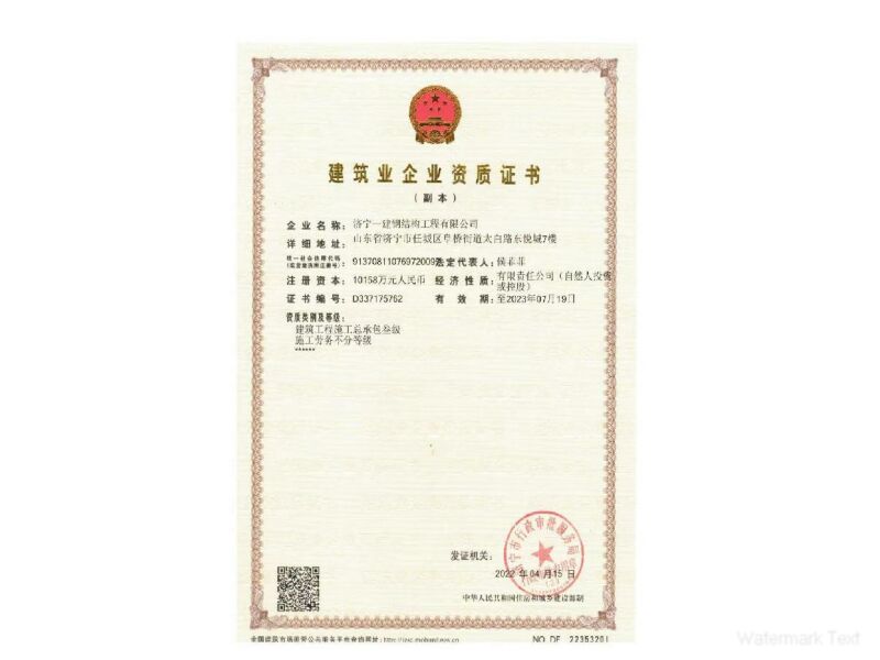 建筑業企業資質證書