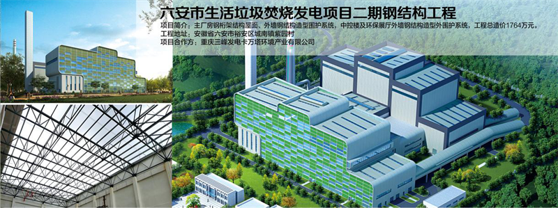 六安市生活垃圾焚燒發電鋼結構項目
