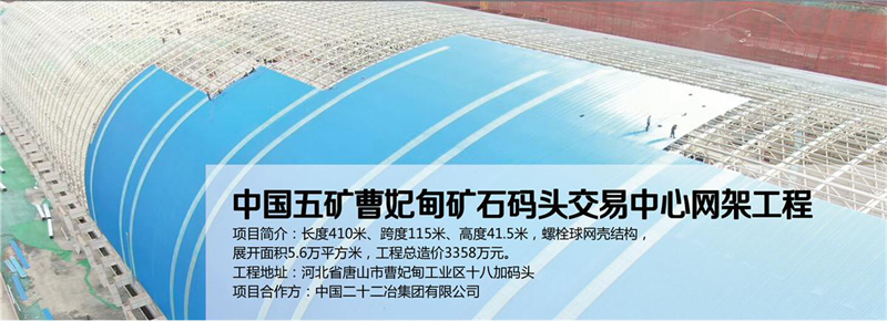 中國五礦曹妃碼頭網架工程