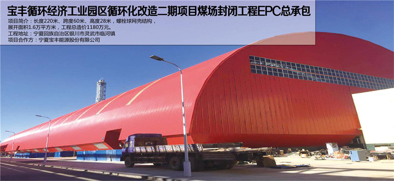 寶豐循環工業園煤場網架工程