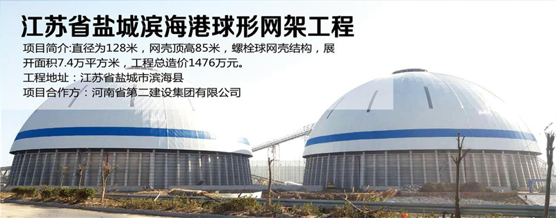 江蘇鹽城濱海港球形網架工程